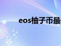 eos柚子币最新价格查询 eos柚子 