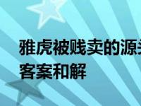 雅虎被贱卖的源头是管理层傲慢无礼 雅虎黑客案和解 