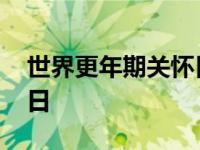 世界更年期关怀日活动总结 世界更年期关怀日 