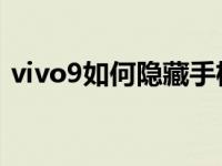 vivo9如何隐藏手机软件 如何隐藏手机软件 