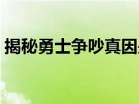 揭秘勇士争吵真因是什么 揭秘勇士争吵真因 