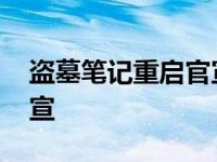 盗墓笔记重启官宣是哪一集 盗墓笔记重启官宣 