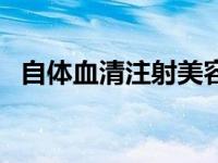 自体血清注射美容价格 自体血清注射美容 