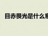 目赤畏光是什么意思 目畏打一成语是什么 