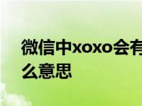 微信中xoxo会有表情 xoxo在微信表情是什么意思 