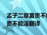 孟子二章富贵不能浮原文及译文 孟子二章富贵不能淫翻译 