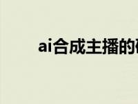 ai合成主播的研究现状 AI合成主播 