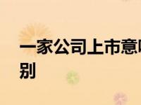 一家公司上市意味着什么 上市与不上市的区别 