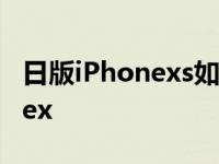 日版iPhonexs如何关掉拍照声音 日版iphonex 