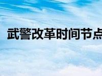 武警改革时间节点 武警改革最新消息2018 