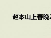 赵本山上春晚2020 赵本山重回春晚 