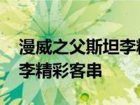 漫威之父斯坦李精彩客串片段 漫威之父斯坦李精彩客串 