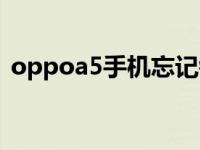 oppoa5手机忘记锁屏密码怎么办 oppoa5 