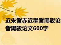 近朱者赤近墨者黑驳论文600字初三题目自拟 近朱者赤近墨者黑驳论文600字 