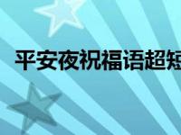 平安夜祝福语超短 平安夜祝福语简短10字 