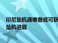 印尼坠机遇难者或可获赔57万 一官员因堵车错过航班 印尼坠机进展 