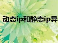 动态ip和静态ip异同怎么办 动态ip和静态ip 