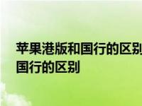 苹果港版和国行的区别 苹果港版和国行的不同 苹果港版和国行的区别 