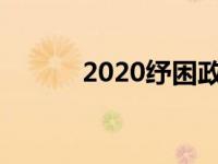 2020纾困政策 700亿纾困资金 