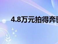 4.8万元拍得奔驰车 小伙四万网购奔驰 