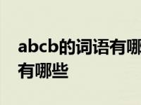 abcb的词语有哪些大全 三年级 abcb的词语有哪些 