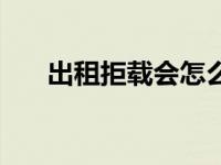 出租拒载会怎么样 广州出租拒载罚款 