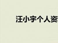 汪小宇个人资料 汪宠儿顾小宇现状 