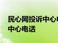 民心网投诉中心电话号码是多少 民心网投诉中心电话 