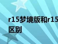 r15梦境版和r15有什么区别 r15梦境版有啥区别 