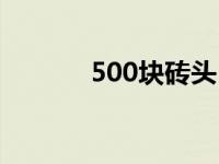 500块砖头 5块砖换70万巨款 