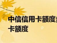 中信信用卡额度多久可以调整一次 中信信用卡额度 