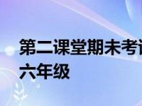 第二课堂期未考试答案六年级 第二课堂答案六年级 