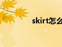 skirt怎么读 short怎么读 