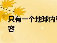 只有一个地球内容概括 只有一个地球主要内容 