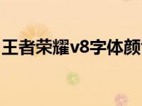 王者荣耀v8字体颜色在哪里设置 王者荣耀v8 