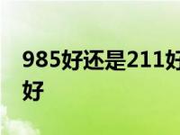 985好还是211好大学排名表 985好还是211好 