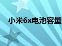 小米6x电池容量变小了 小米6x电池容量 