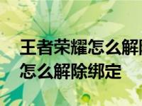 王者荣耀怎么解除绑定一个号模式 王者荣耀怎么解除绑定 