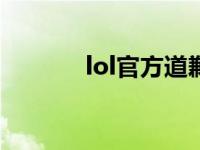 lol官方道歉 英雄联盟道歉IG 