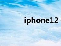 iphone12 砍单 苹果新机砍单 