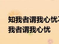 知我者谓我心忧不知我者谓我何求的理解 知我者谓我心忧 