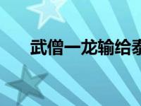 武僧一龙输给泰拳手 武僧一龙打假拳 