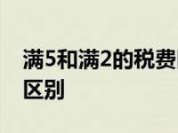 满5和满2的税费区别 满五唯一和满二唯一的区别 