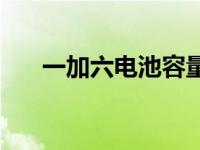 一加六电池容量多大 一加六电池容量 