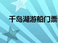 千岛湖游船门票价格 千岛湖游船被停航 