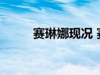 赛琳娜现况 赛琳娜宣布重返社交 