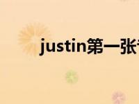 justin第一张专辑 Justin首支原创 