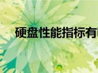 硬盘性能指标有哪些内容 硬盘性能指标 