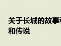 关于长城的故事和传说英文 关于长城的故事和传说 