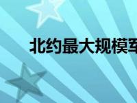 北约最大规模军演 北约军演即将开火 